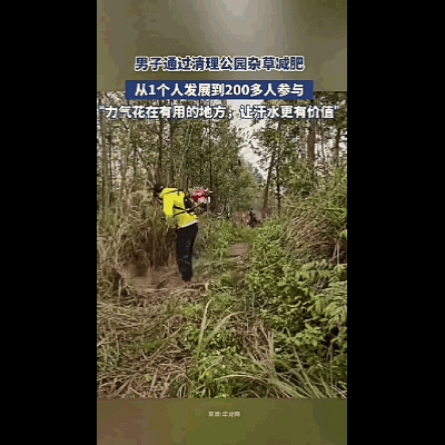 这名男子火了！贵州，一男子去公园跑步减肥，发现里面杂草丛生，想着反正都是流汗，不