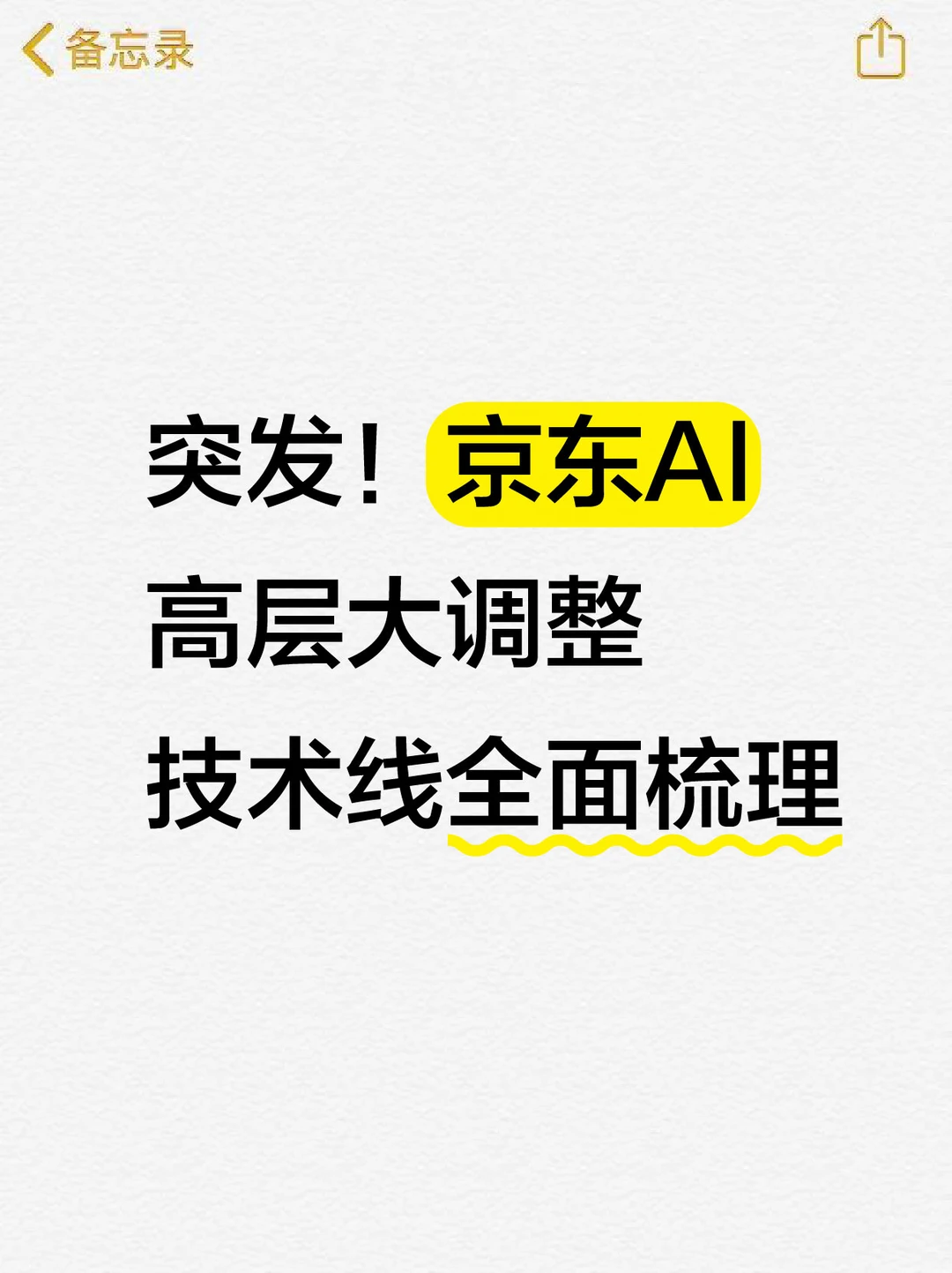突发！京东AI内部人事调整