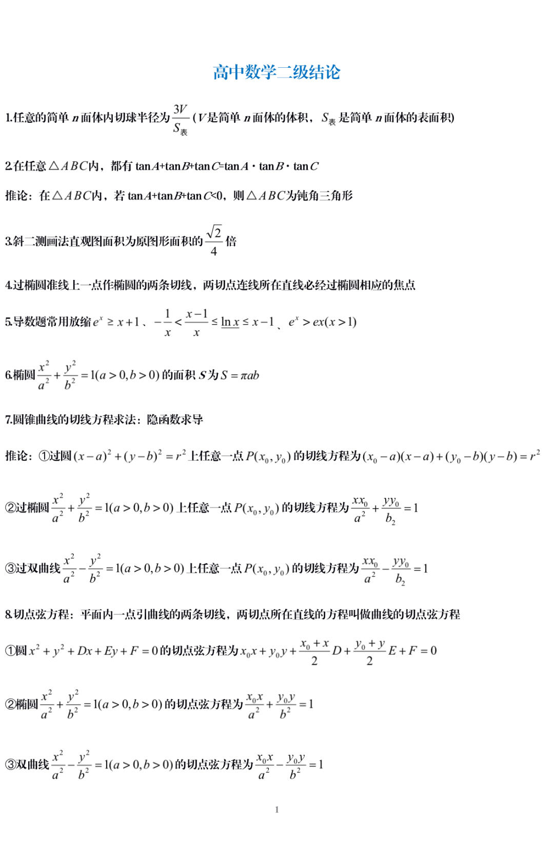 考前必会高中数学55个重要二级结论
