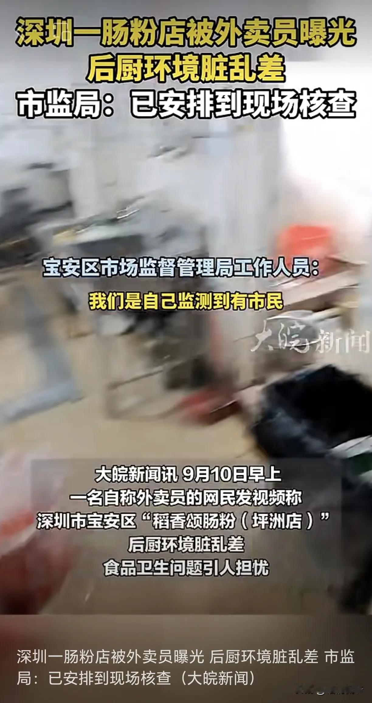9月10日，深圳一外卖小哥在网络上曝光称，宝安区稻香颂肠粉（坪洲店）后厨环境脏乱