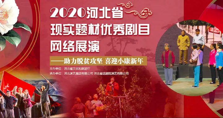 河北新闻网 云端过大年！2020年河北省现实题材优秀剧目网络展演5日继续开播