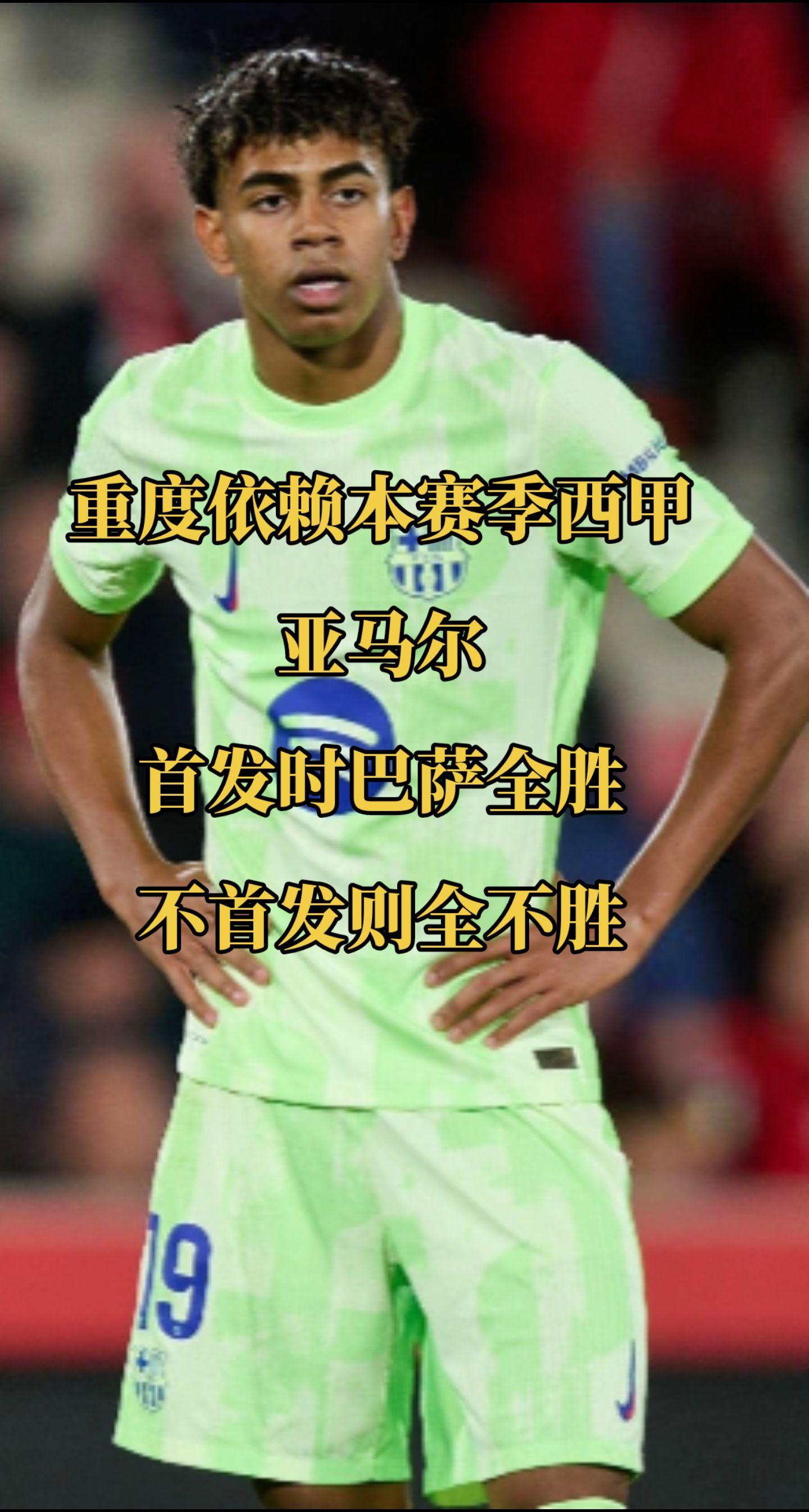 在12场亚马尔首发出场的西甲联赛中巴萨取得了全胜的战绩，而没有首发的4...
