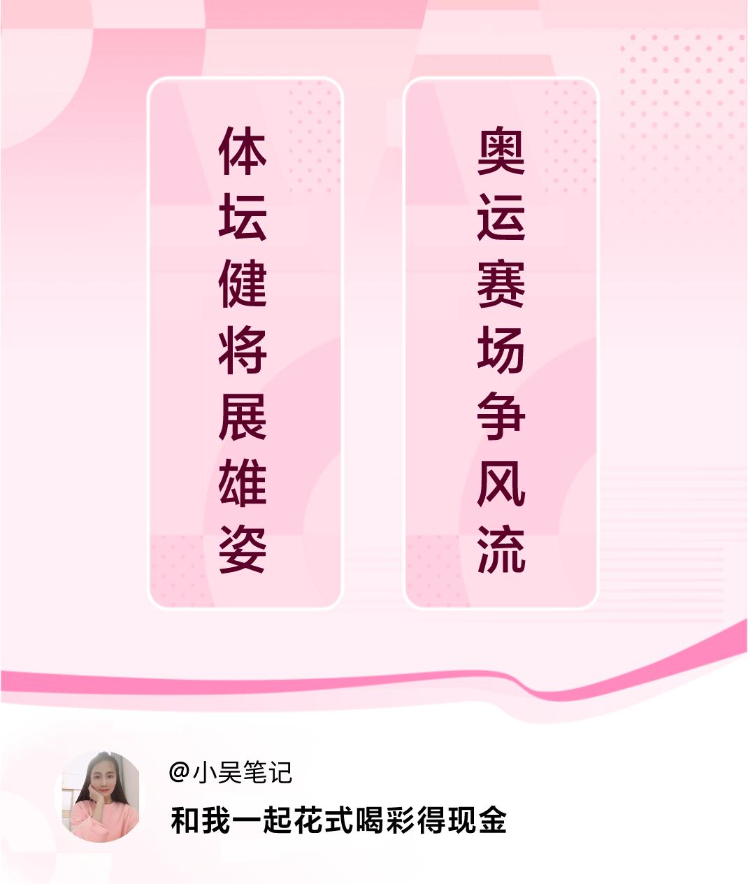 #花式喝彩荣耀巴黎#体坛健将展雄姿，奥运赛场争风流。喝彩赢现金>
