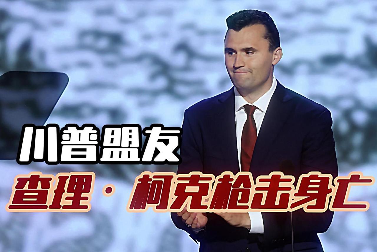 查理·柯克遇刺，撕开了美国社会的三道致命裂痕：

首先是政治极化到了水火不容的地