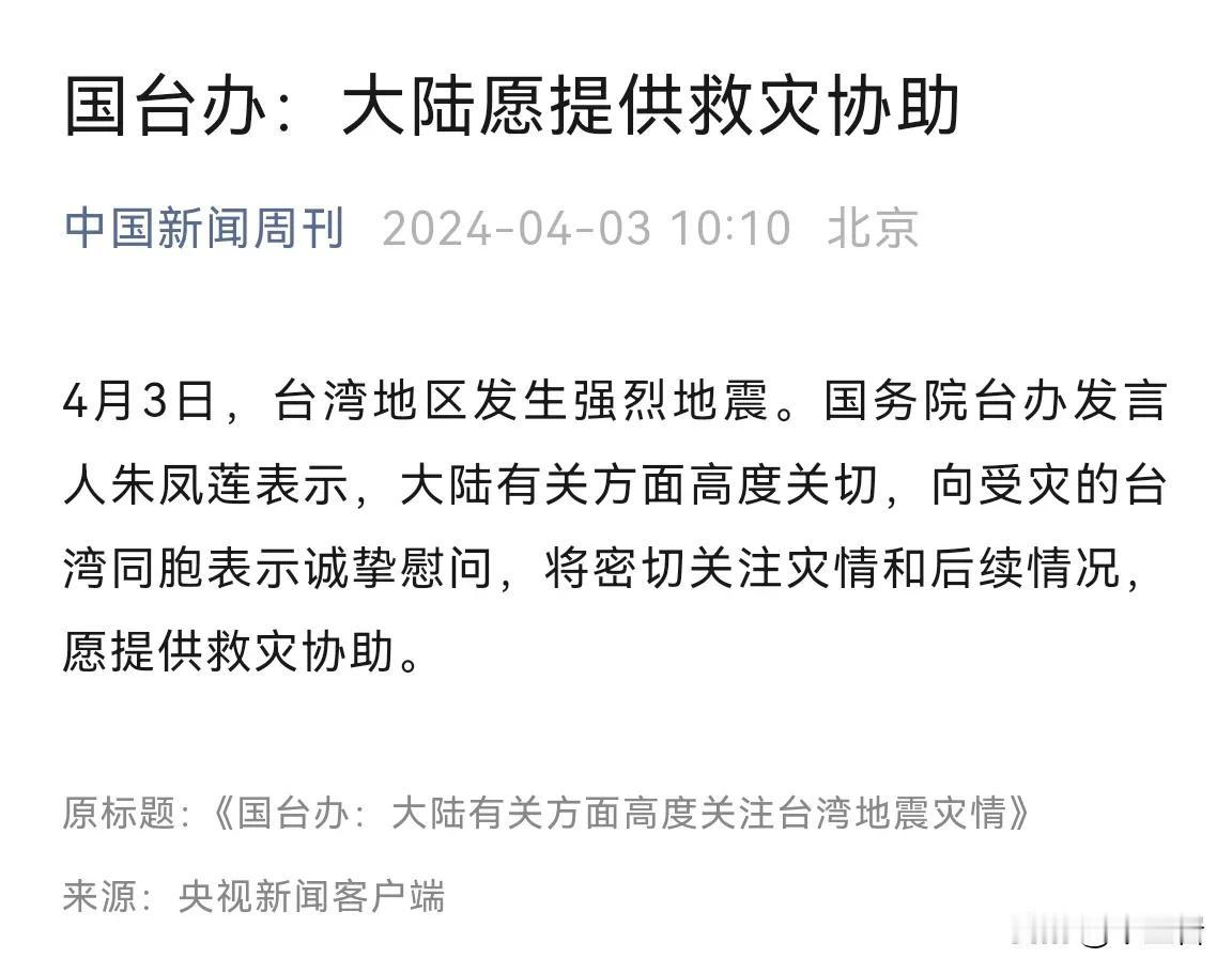 台湾人是我们的同胞，他们遭遇了地震，我们当然应该立刻作出反应！
所以我坚决支持国