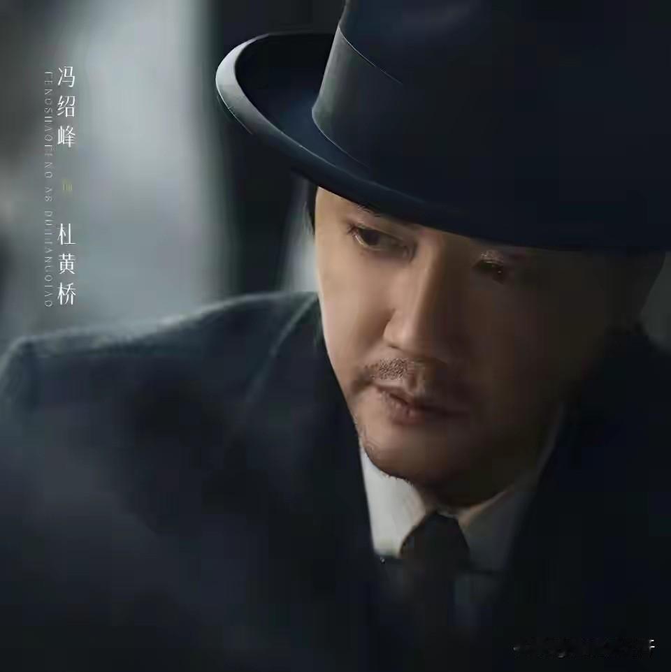冯绍峰在《醒来》中的表现太出人意料！他舍弃以往儒雅公子的荧幕形象，出演杜黄桥这个