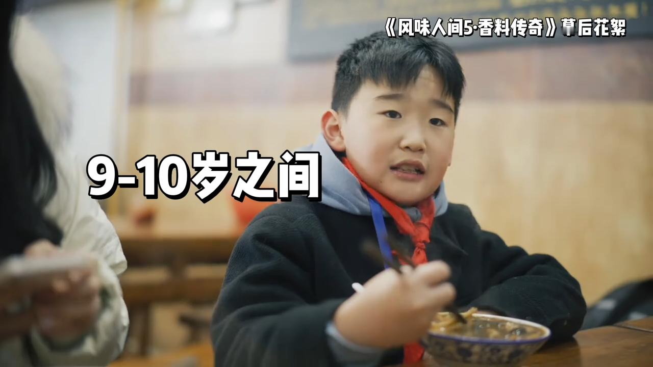 风味人间  节目组采访的这个9岁小朋友，他对于胡辣汤的辣度评价是较辣，我一个成年