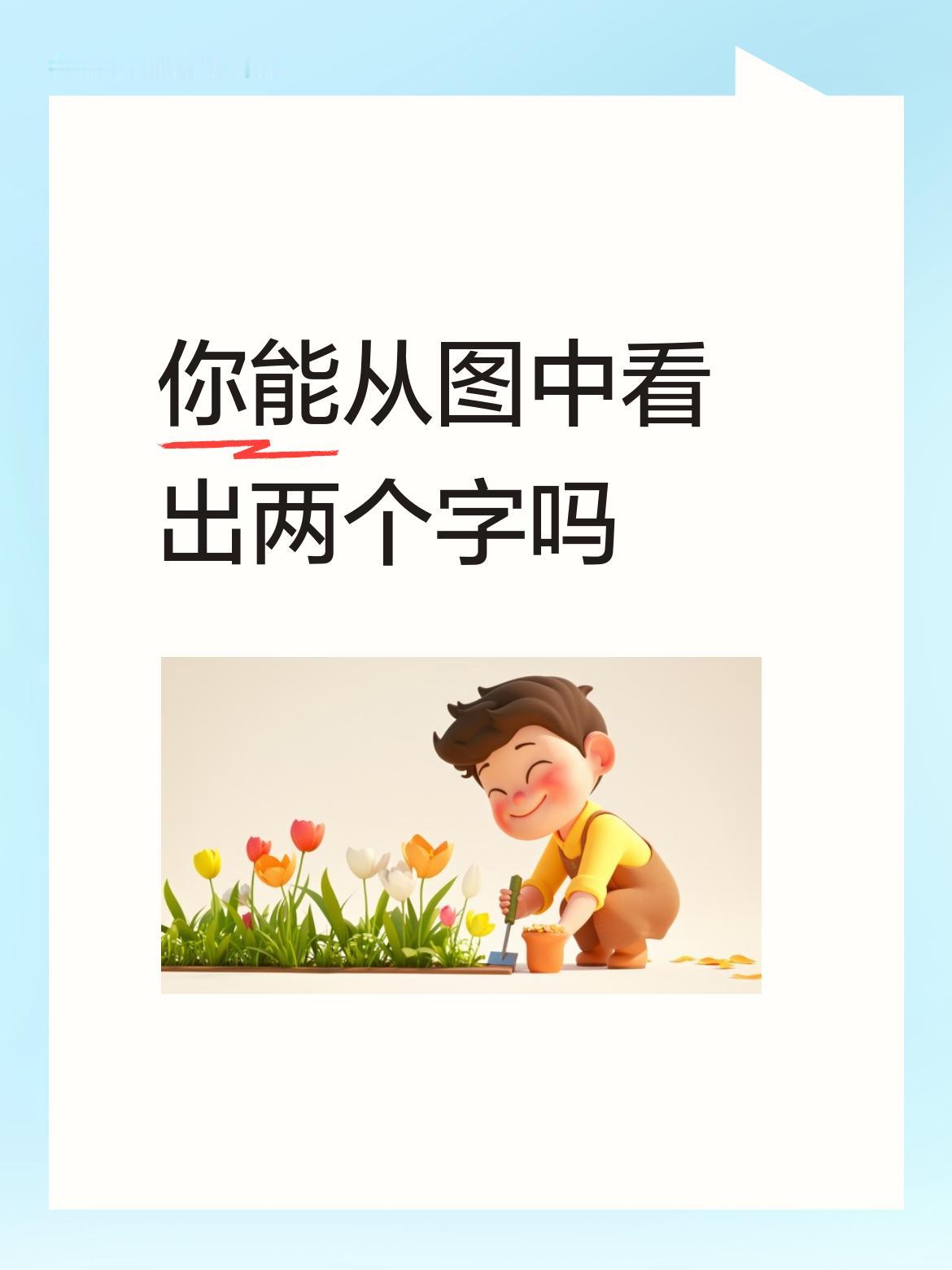 你能从图中看出两个字吗翠花上酸菜呀