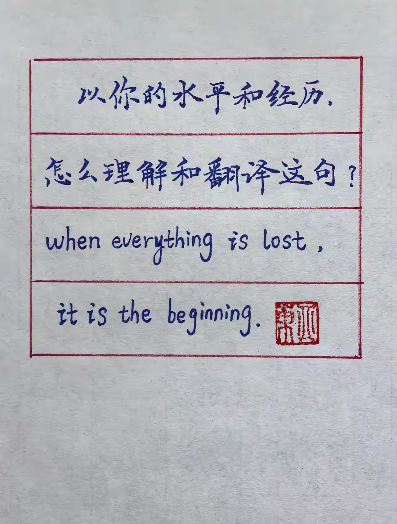 有那么难理解吗？

极简风：归零，重启。

文艺风：当散尽浮华，方是新程伊始。