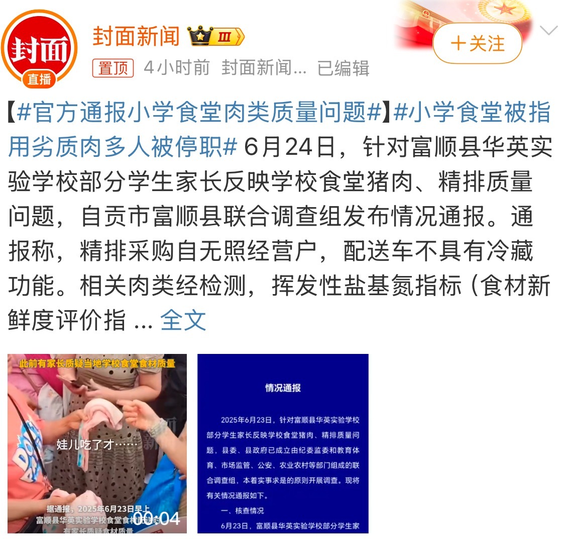 小学食堂被指用劣质肉多人被停职这才刚被发现，那被发现之前呢，不知道用了多少劣质肉