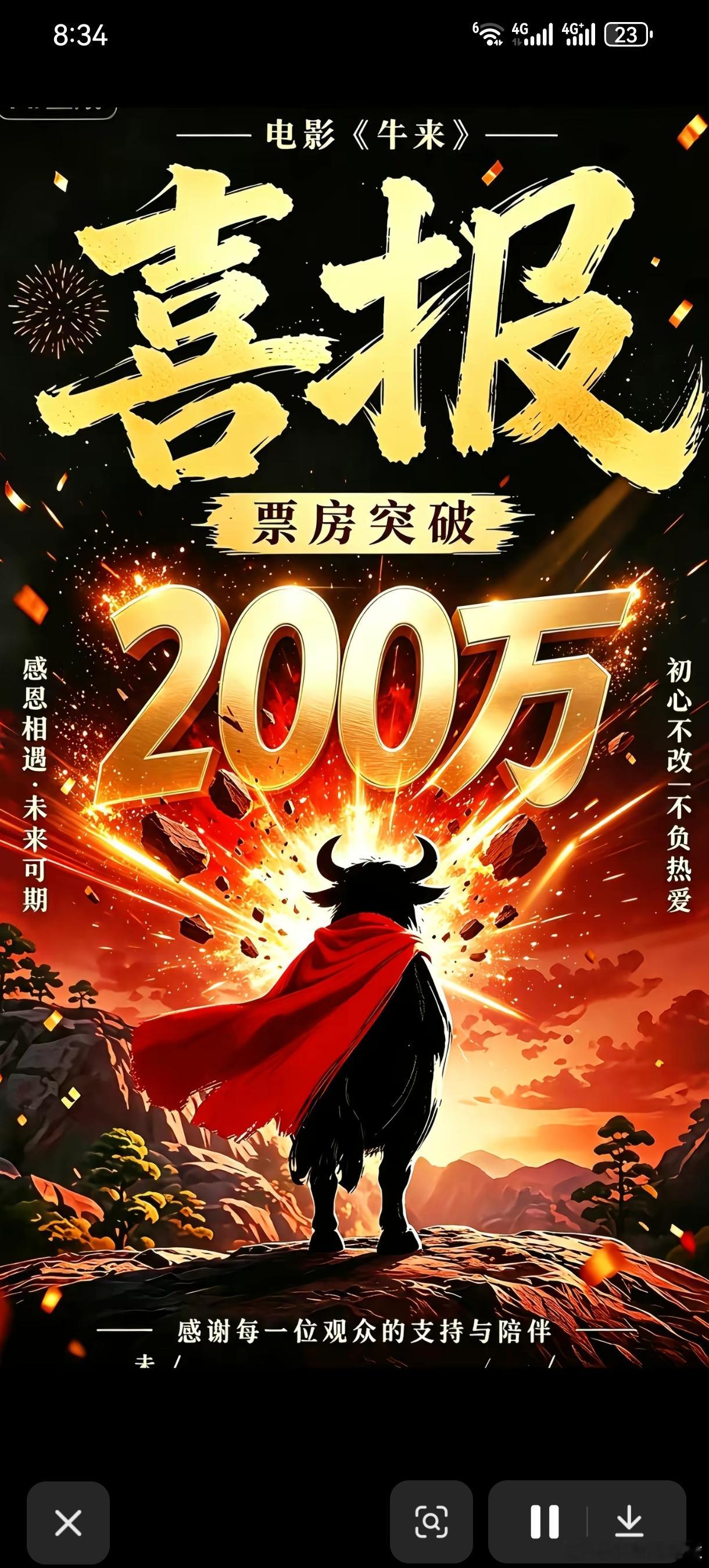 如此疯癫？叛逆的人还挺多啊牛来票房破200万牛来