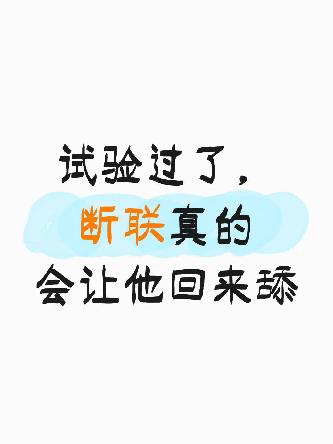 断联真的会让他回来舔你