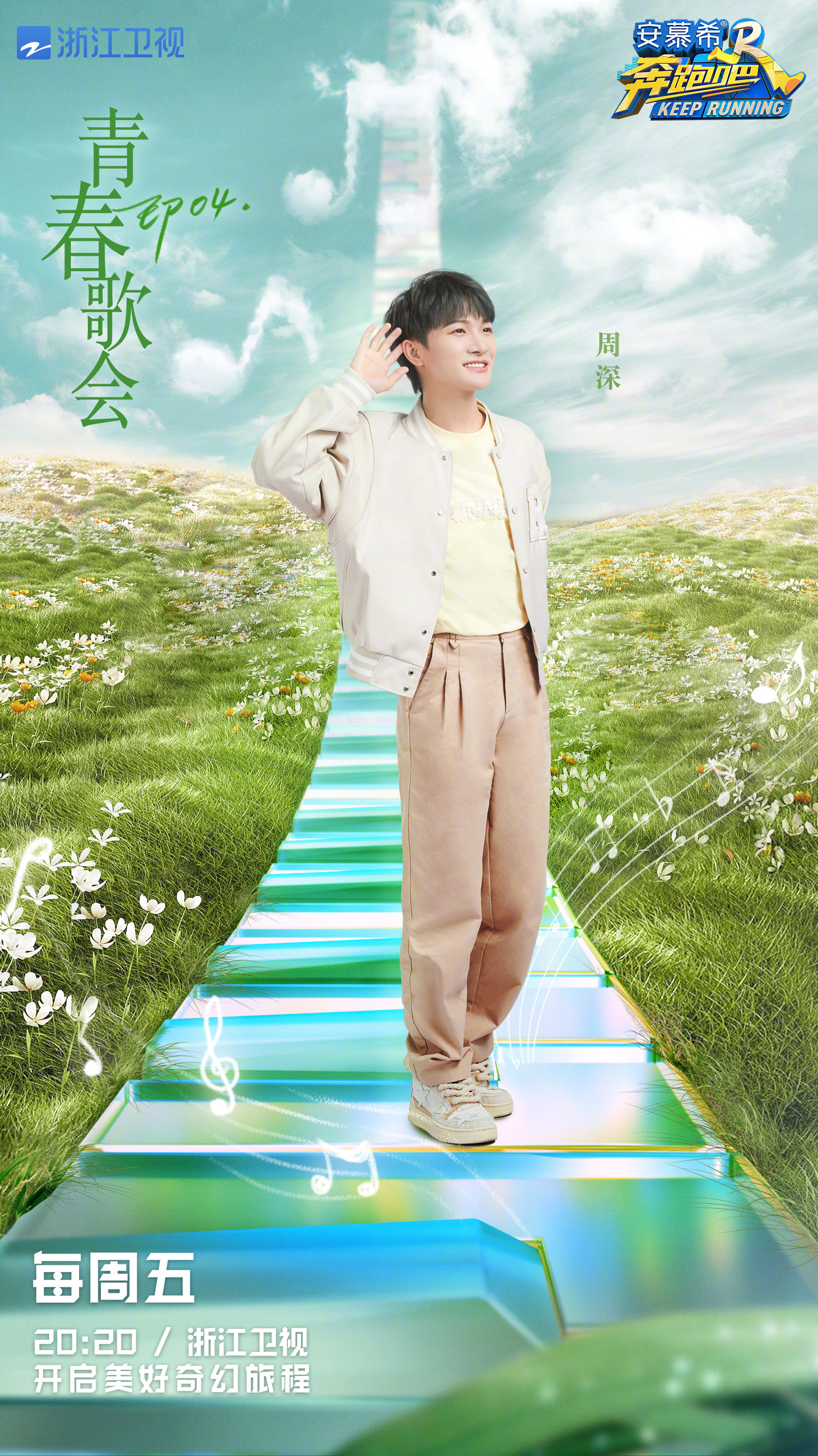 #周深[超话]#[音乐]#周深奔跑吧# 【周深 |《奔跑吧11》第四期 | 节目