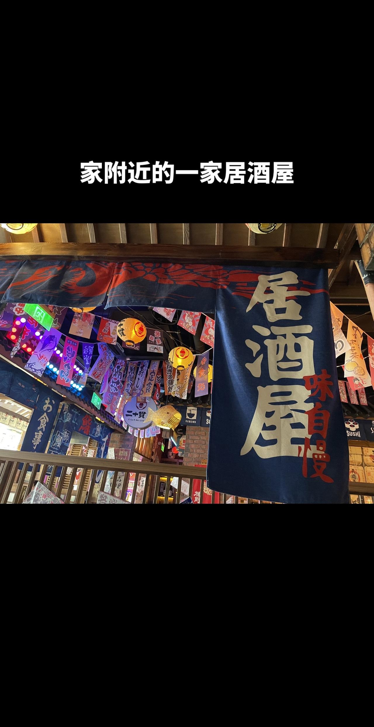 🏮居酒屋这种地方，还是很有意思的。你不见的会遇见几个赤膊上身的东北大汉，你肯定