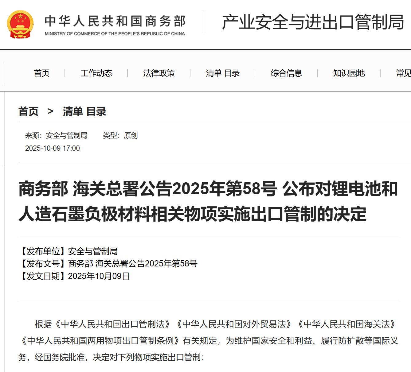 #人造石墨负极材料相关物项出口管制#【商务部、海关总署公布对锂电池和人造石墨负极