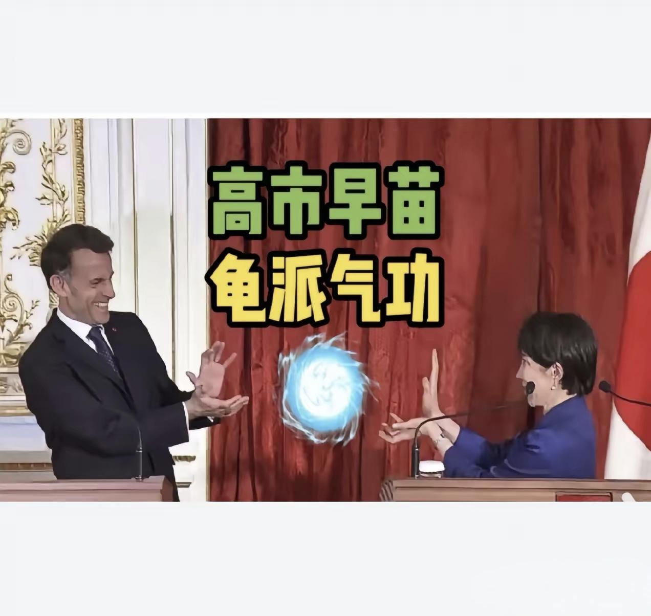 日本首相与法国总统在媒体见面会上的一个动作，火了！

4月1日，日本首相高市早苗