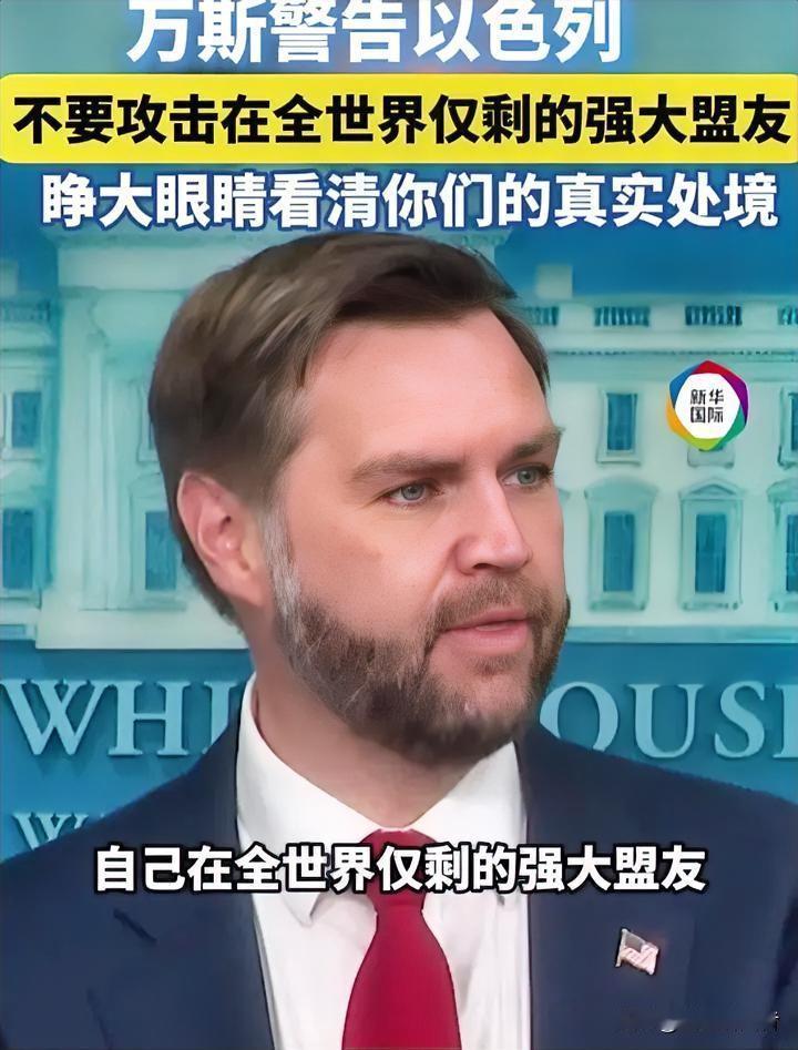 万斯当众训诫以色列："别靠杀戮解决问题"——美以铁盟裂痕背后的战略大博弈


2