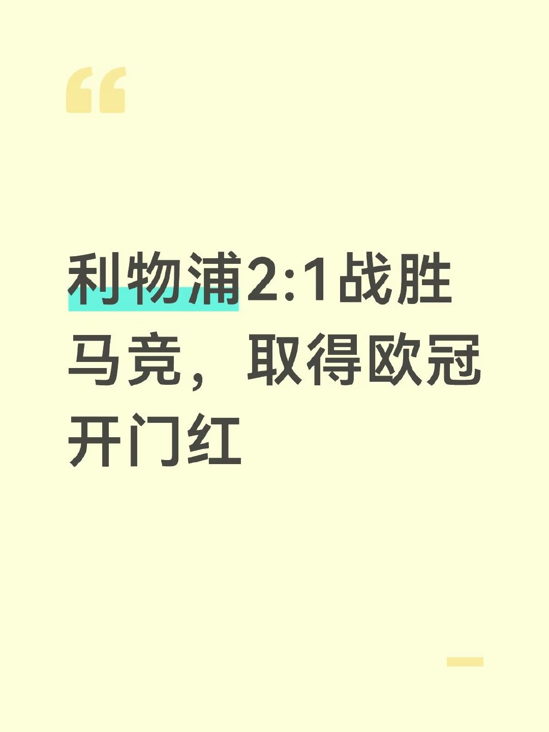 欧冠首轮利物浦2:1战胜马竞。比赛乏善可陈，让人昏昏欲睡。 欧冠利物浦VS马竞 