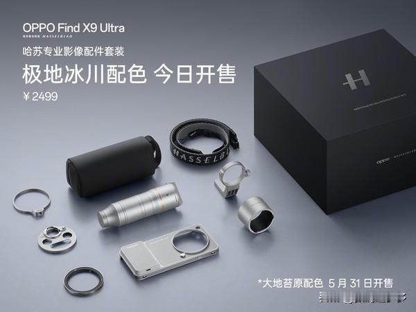OPPO Find X9 Ultra哈苏专业影像配件套装正式开售。该套装提供两种