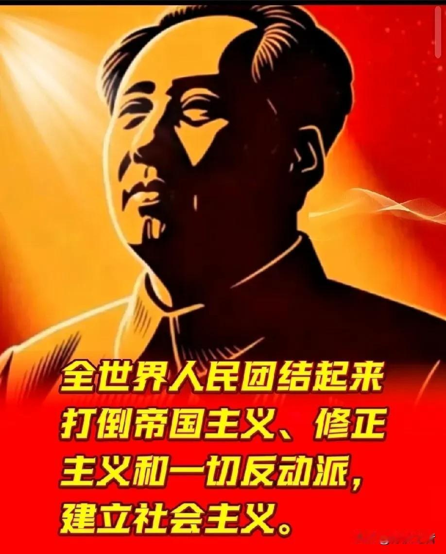 全世界人民团结起来打倒帝国主义、修正主义和一切反动派，建立社会主义。
     