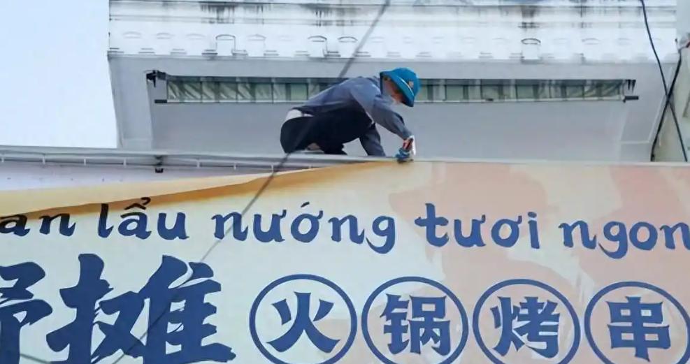 越南好些城市这阵子都在清理门面，中文招牌一块接一块被拆掉，


连原先挺红火的华