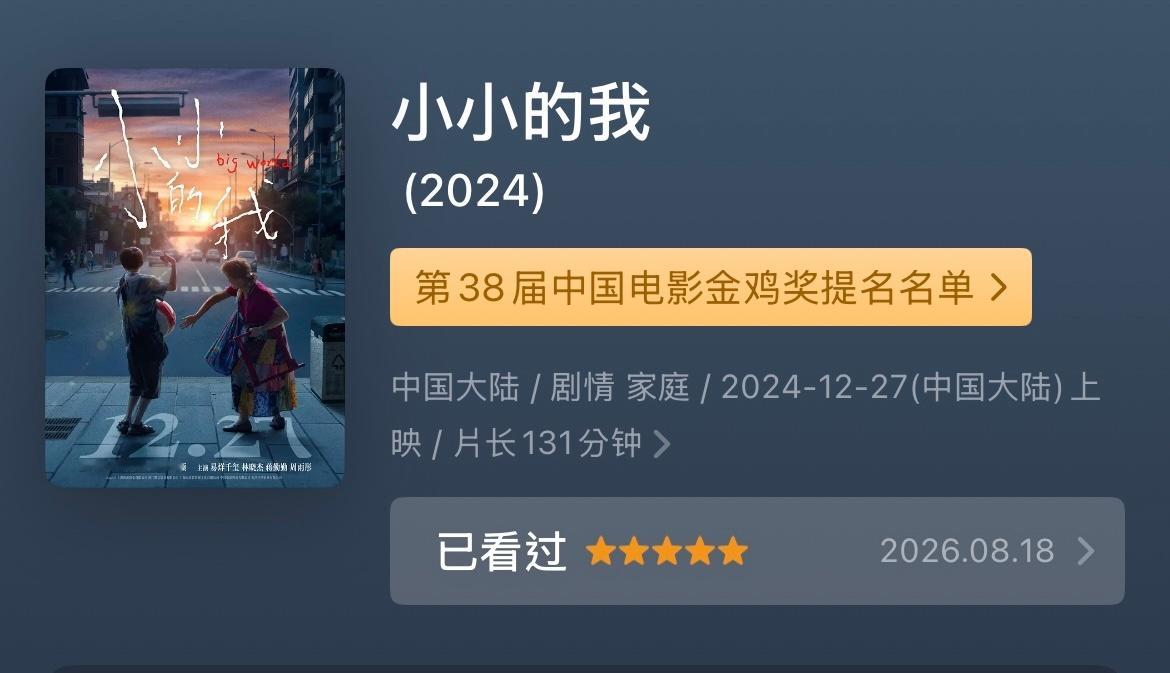 看完《小小的我》啦，四星给电影本身和我观影时的感动，一星给它的意义。 它当然不是
