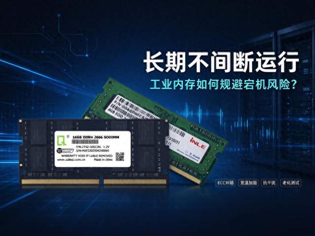 乐骐科技：长期不间断运行，工业内存如何规避宕机风险？