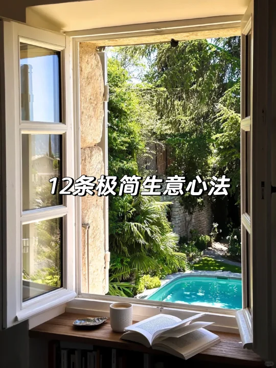 12条极简生意心法