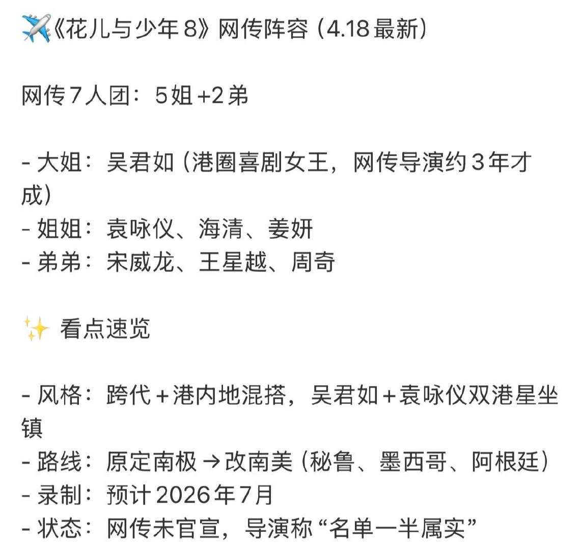 花少8 南美如果不是5姐2弟的阵容，李超又搞什么4姐3弟的阵容，保证又没那么和谐
