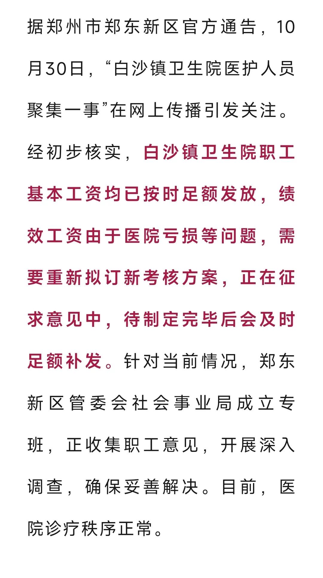 郑州通报“白沙镇卫生院医护人员聚集”：基本工资已发，绩效工资因医院亏损等问题待发