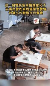 “都是讲究人！”9月14日云南保山，两名民警在餐馆吃米线时，突然接到所里打来的紧