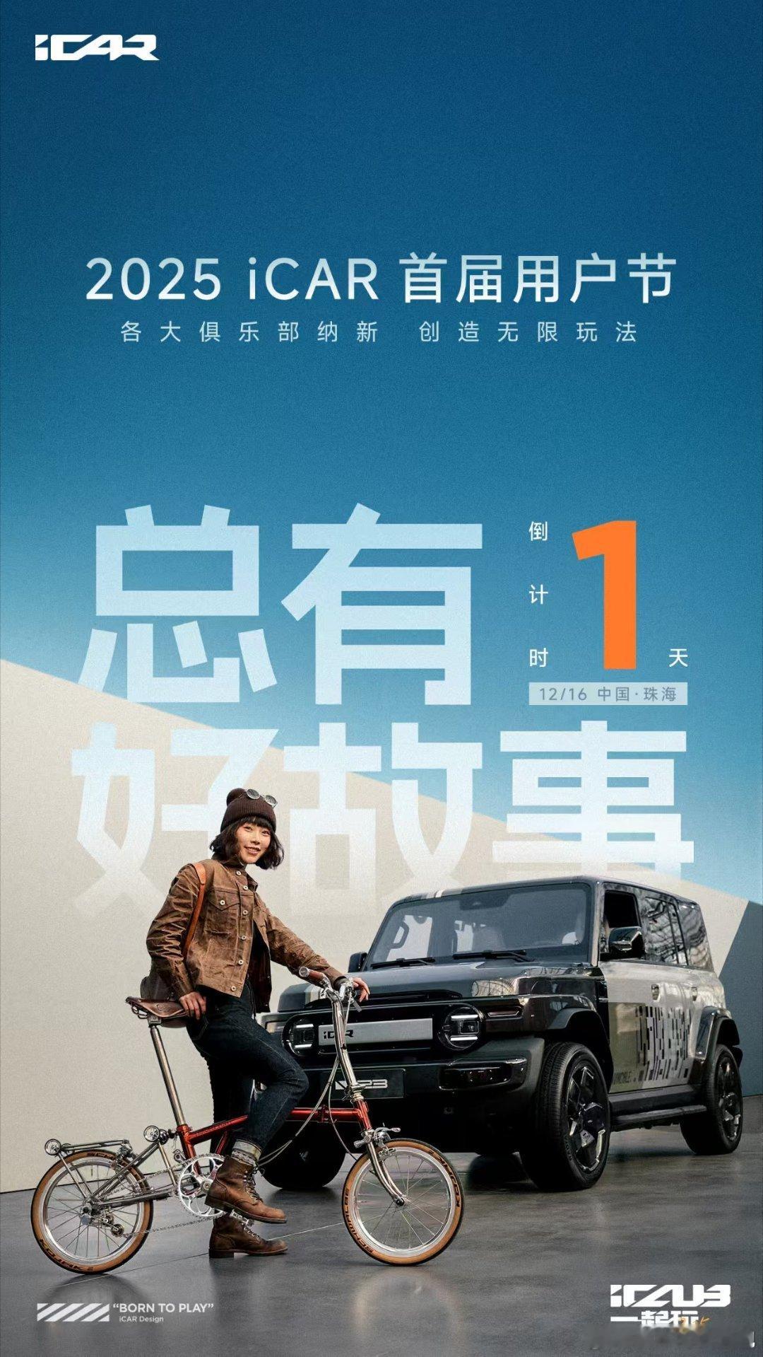 总有 好故事12月16日2025  iCAR首届用户节 各大俱乐部开放纳新，即刻