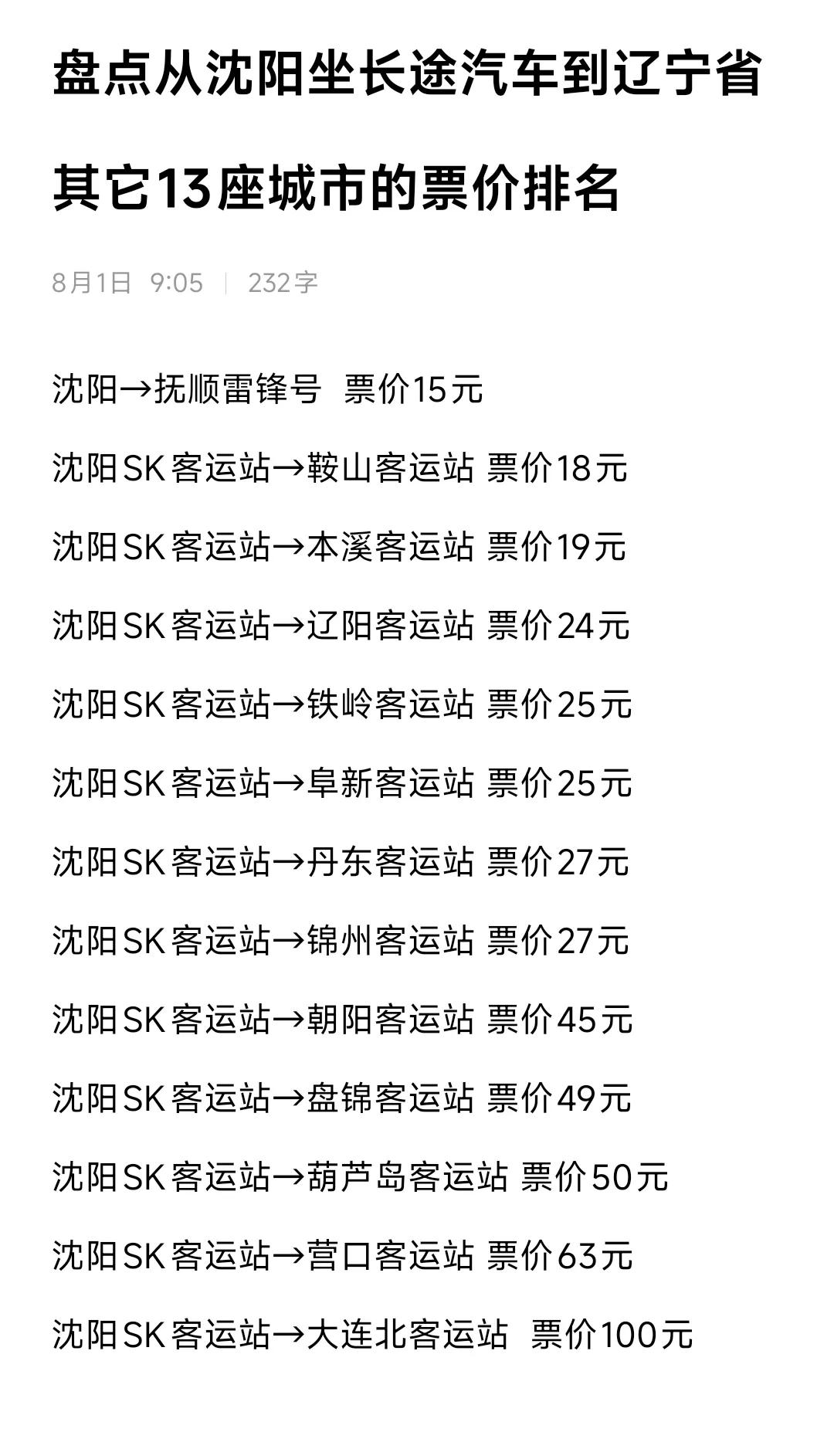 这样看来鞍山到沈阳之间的交通是最为便捷的，铁岭、辽阳、本溪百姓可谓是羡慕不已。本