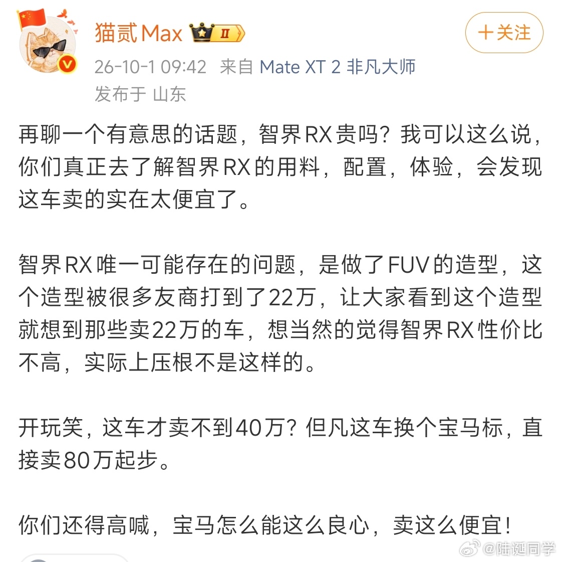 著名大V称，智界RX但凡换个宝马标，直接卖80万起步。 ​​​