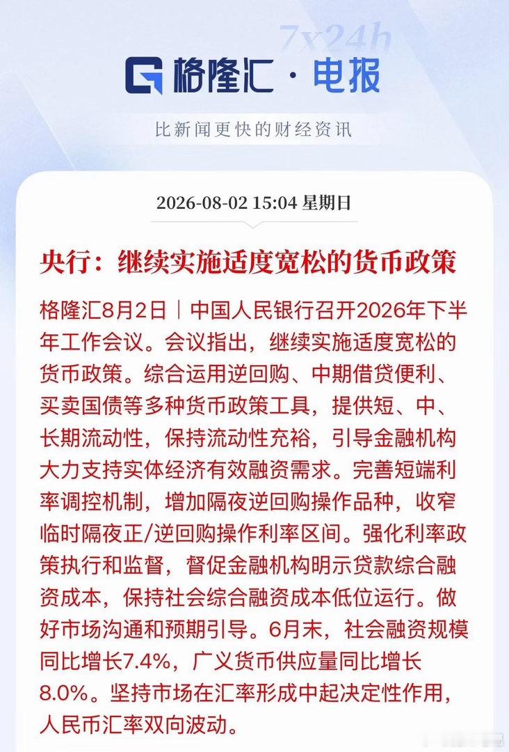 放心了吧！下半年货币政策维持“适度宽松”！依然维持，全年货币政策总基调维持不变8
