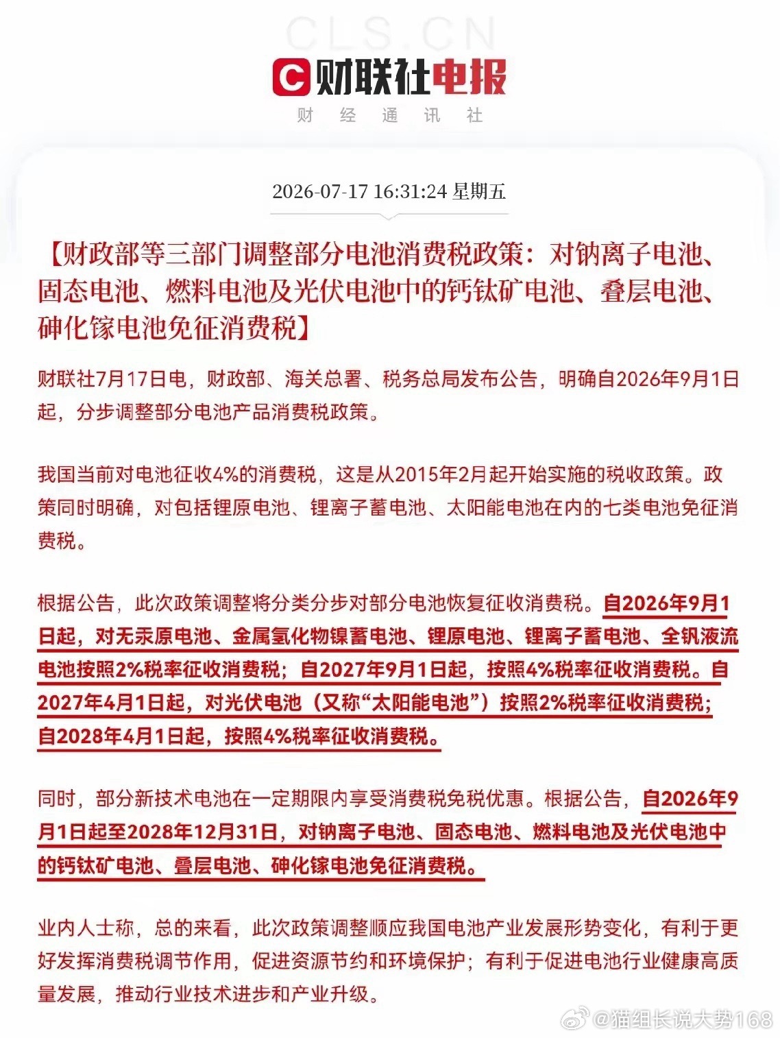 三部门出台电池消费税调整政策，新型电池赛道迎来实质性利好今日下午16:31，财政