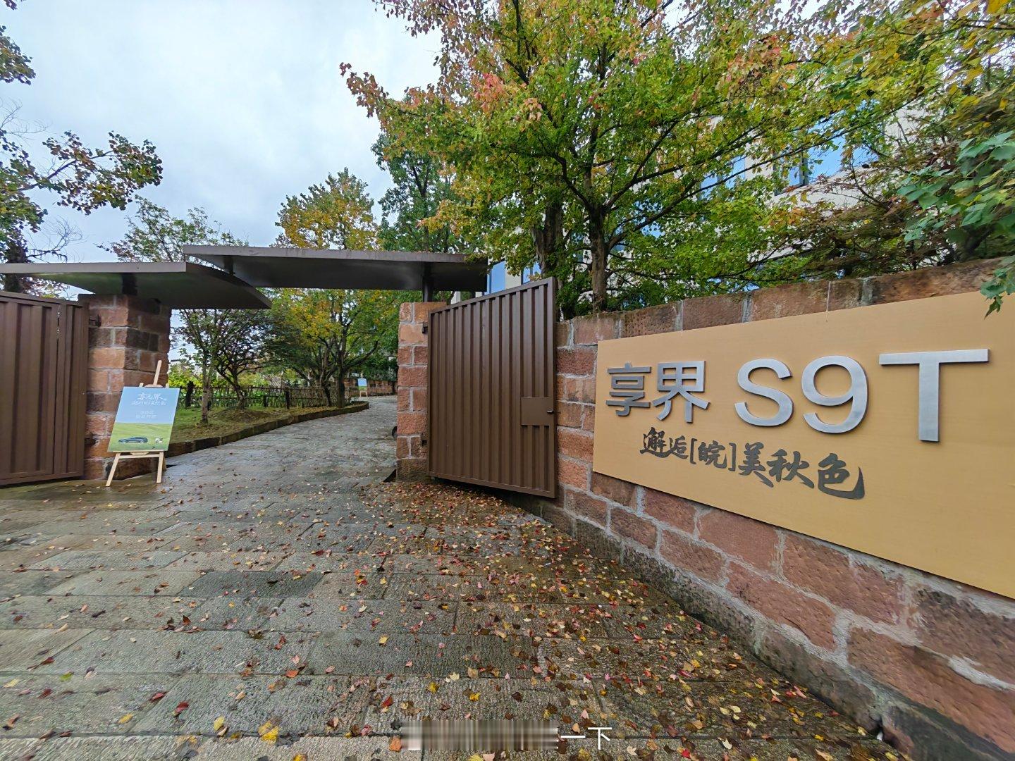 今天来参加鸿蒙智行享界S9T邂逅皖美秋色活动，住的酒店是之前任正非老爷子住过的，