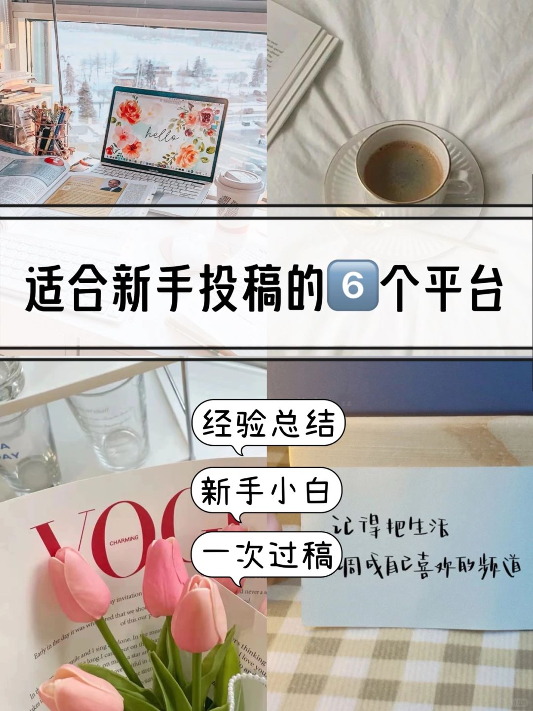 6个适合新手小白的投稿萍苔，墙裂推荐‼️