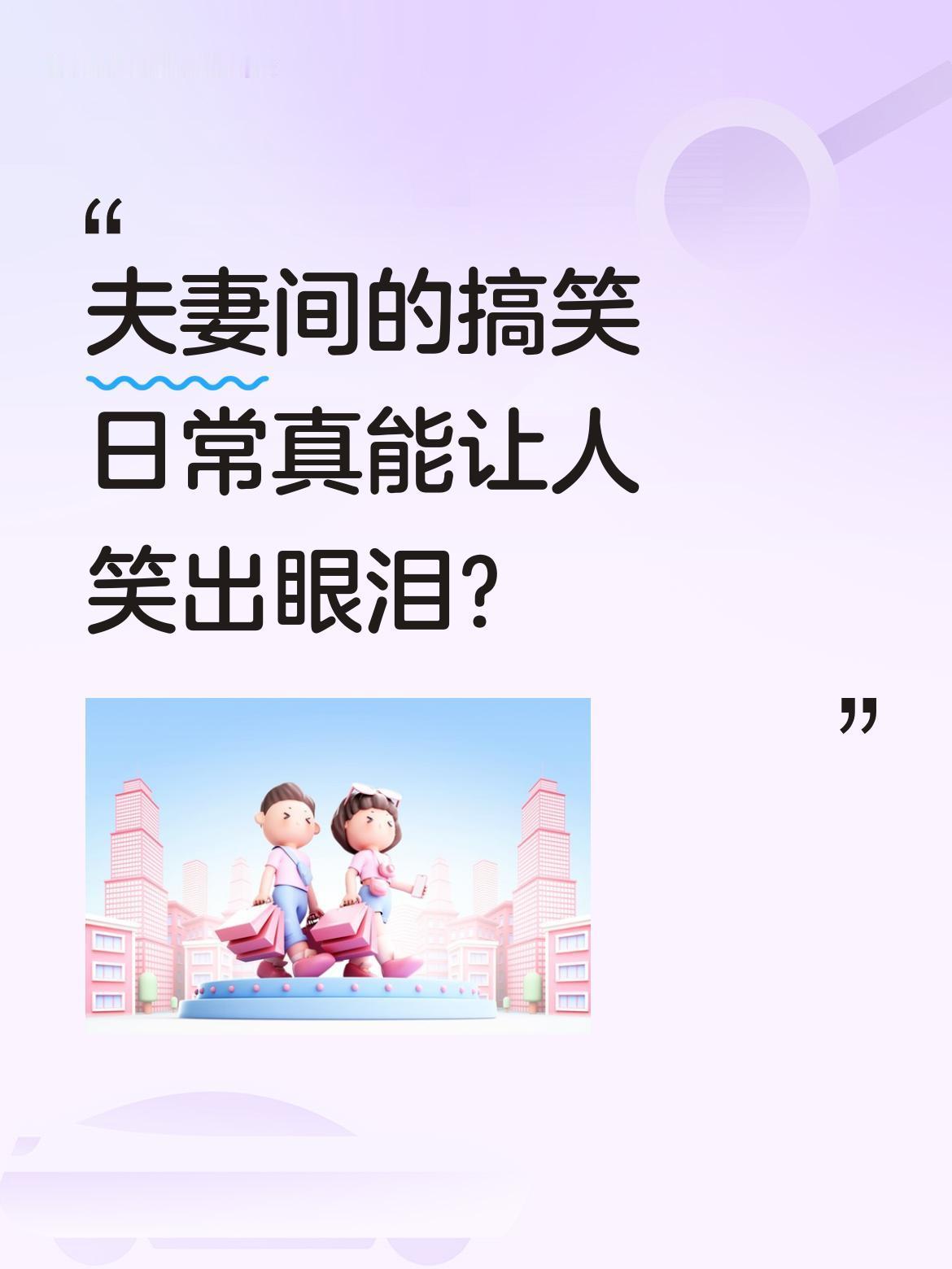 夫妻间的搞笑日常真能让人笑出眼泪？
最近不少网友分享夫妻间的爆笑瞬间：猜水果名时