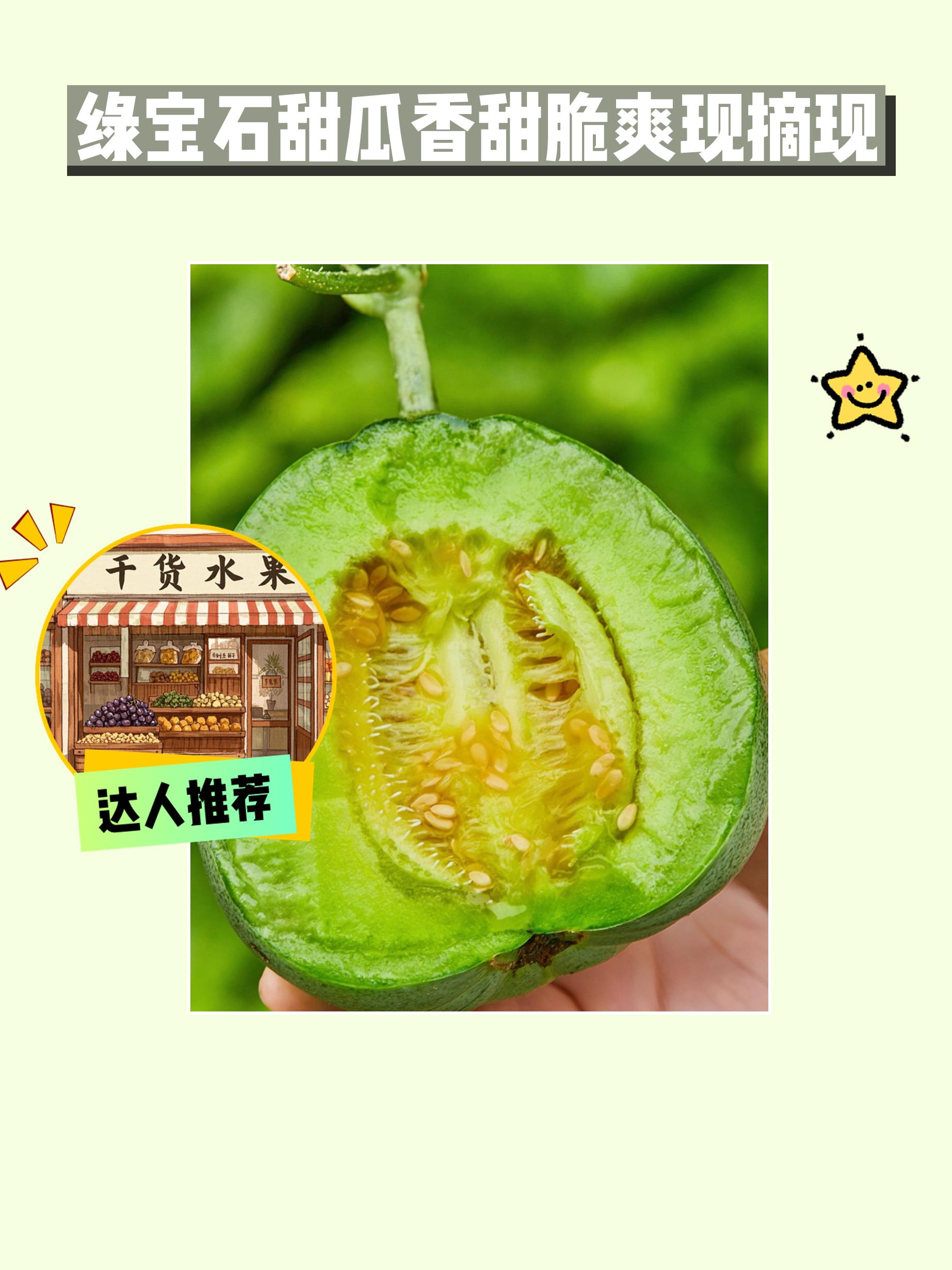 快来尝现摘的绿宝石甜瓜🥰。哇塞！快来尝尝田田村正宗山东绿宝石甜瓜呀！...