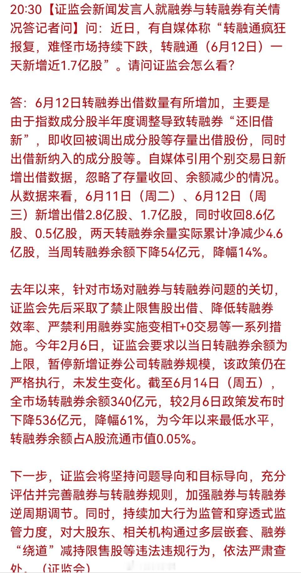 【证监会新闻发言人就融券与转融券有关情况答记者问】问：近日，有自媒体称“转融通疯