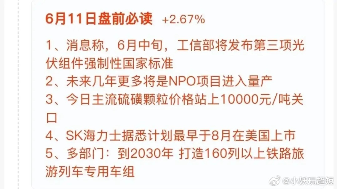 本文整理6月10日晚间重磅消息+6月11日盘前核心要点，覆盖光伏、电子特气、光通