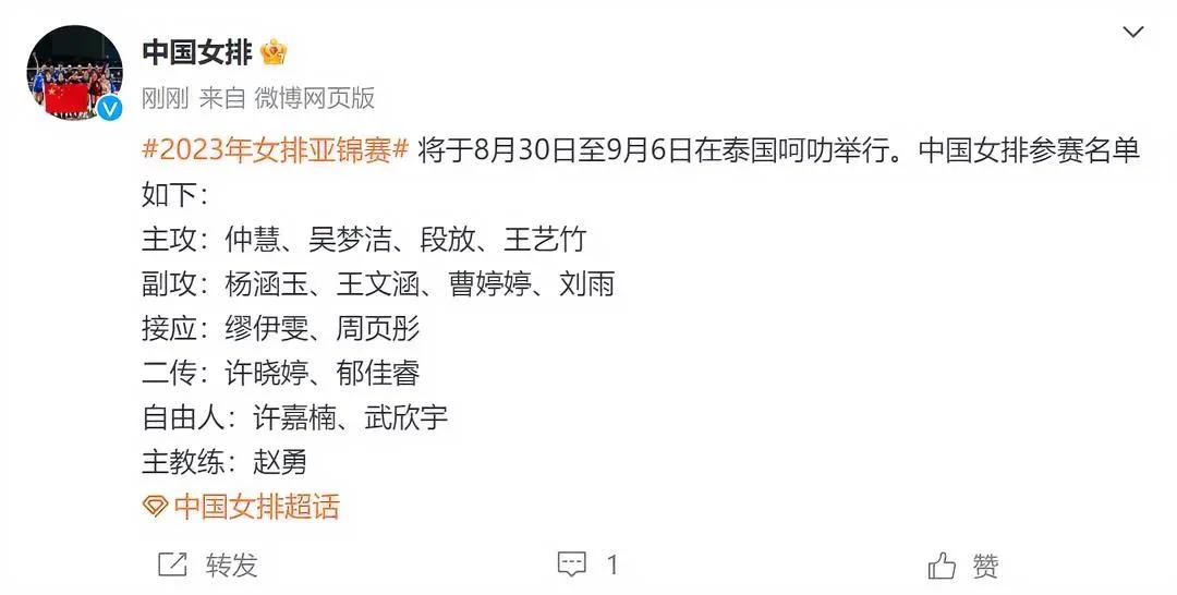 2023年女排亚锦赛将于8月30日~9月6日在泰国举行，女排国家队队员名单:

