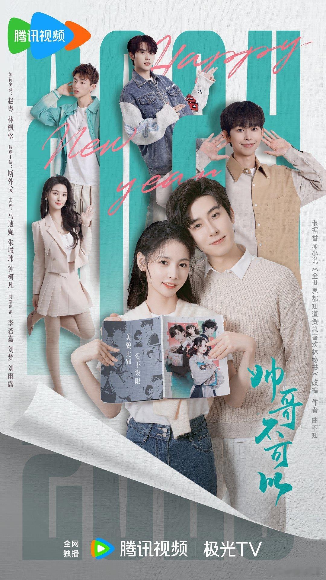 #硬糖少女303##赵粤# 今日份糖妹新鲜物料赵粤帅哥不可以最新剧目海报从曝光的