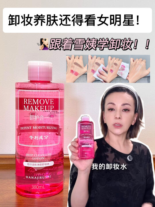 跟雪姨入同款！妆卸干净了＝二次养肤！