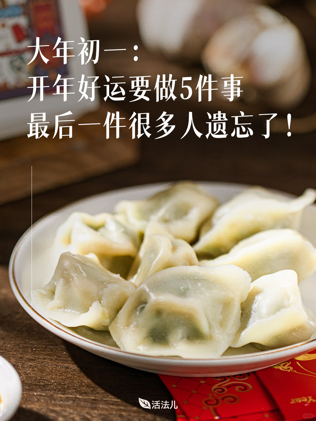 大年初一，开年好运要做这5件事！