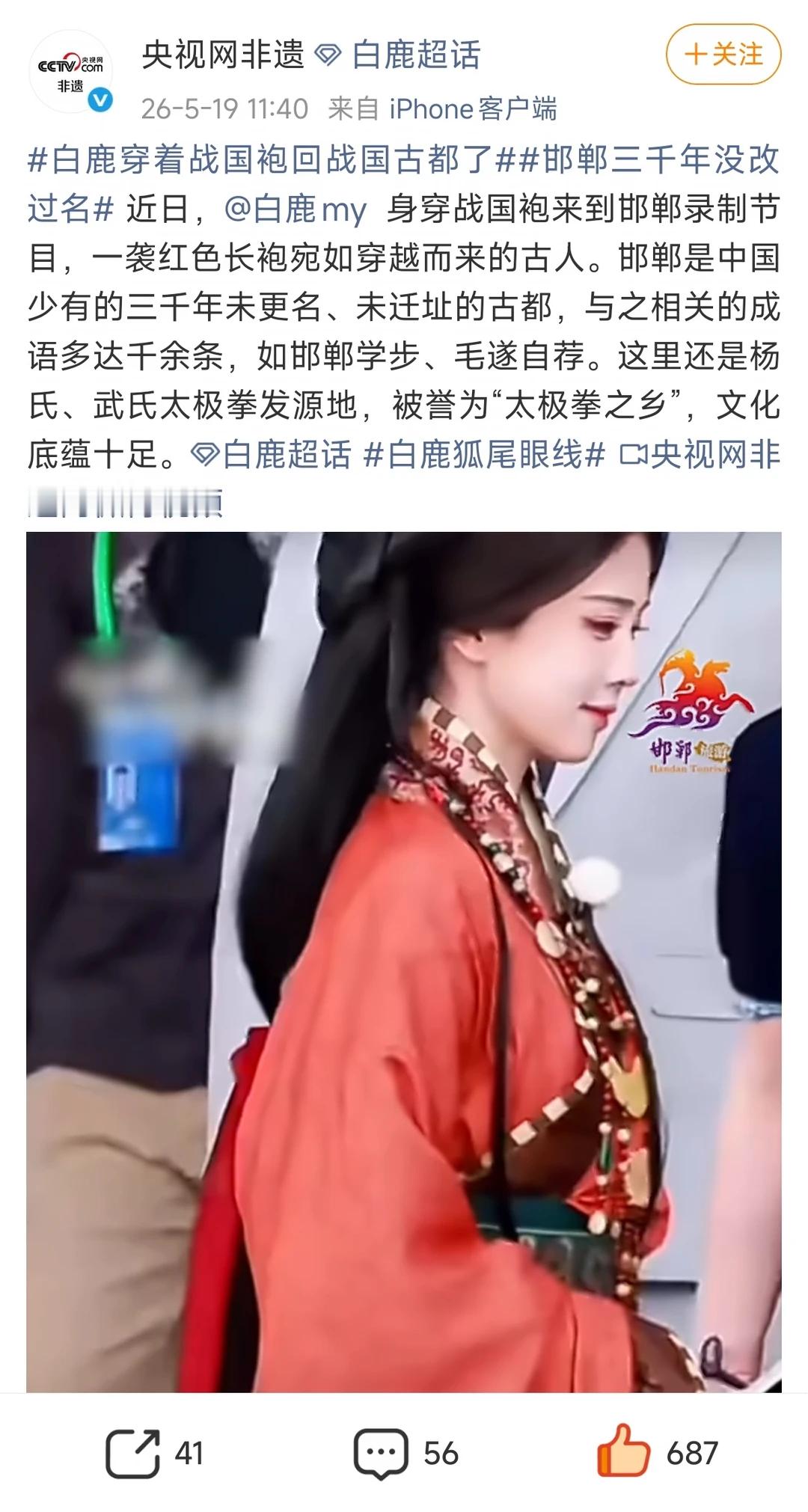 央视网非遗宣传白鹿战国袍 