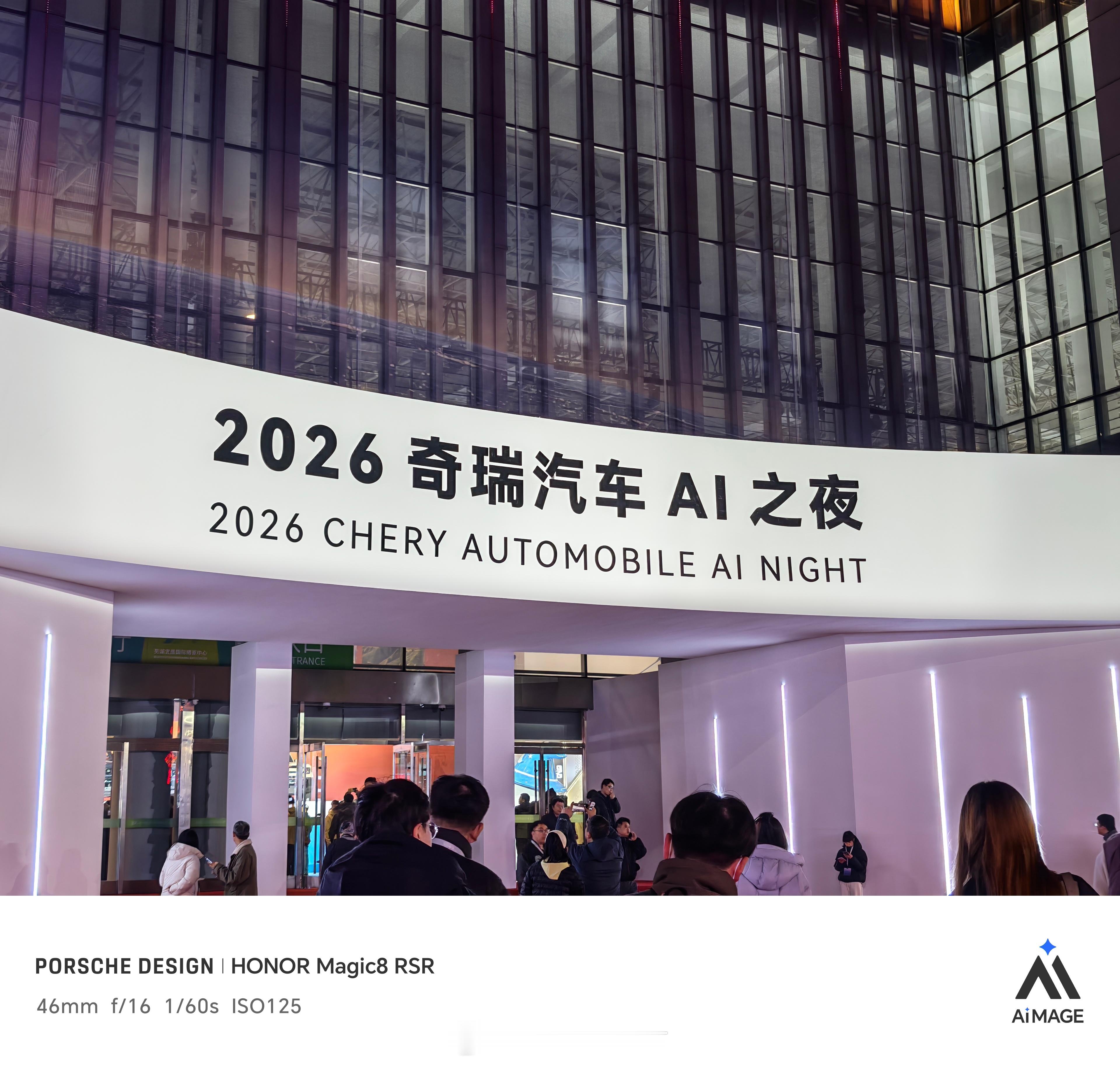 2026奇瑞汽车AI之夜今天晚上的奇瑞现场到处都是科技AI各种车型也到位了太热闹