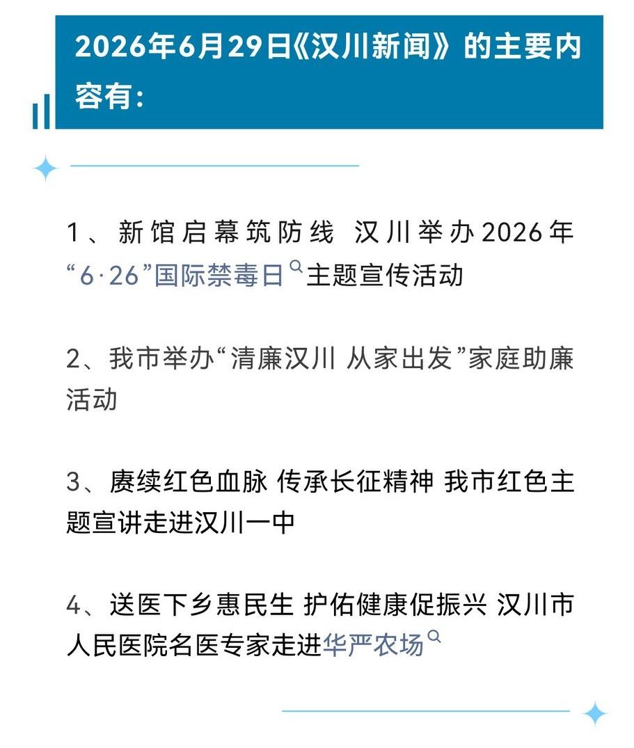 《汉川新闻》2026年6月29日
