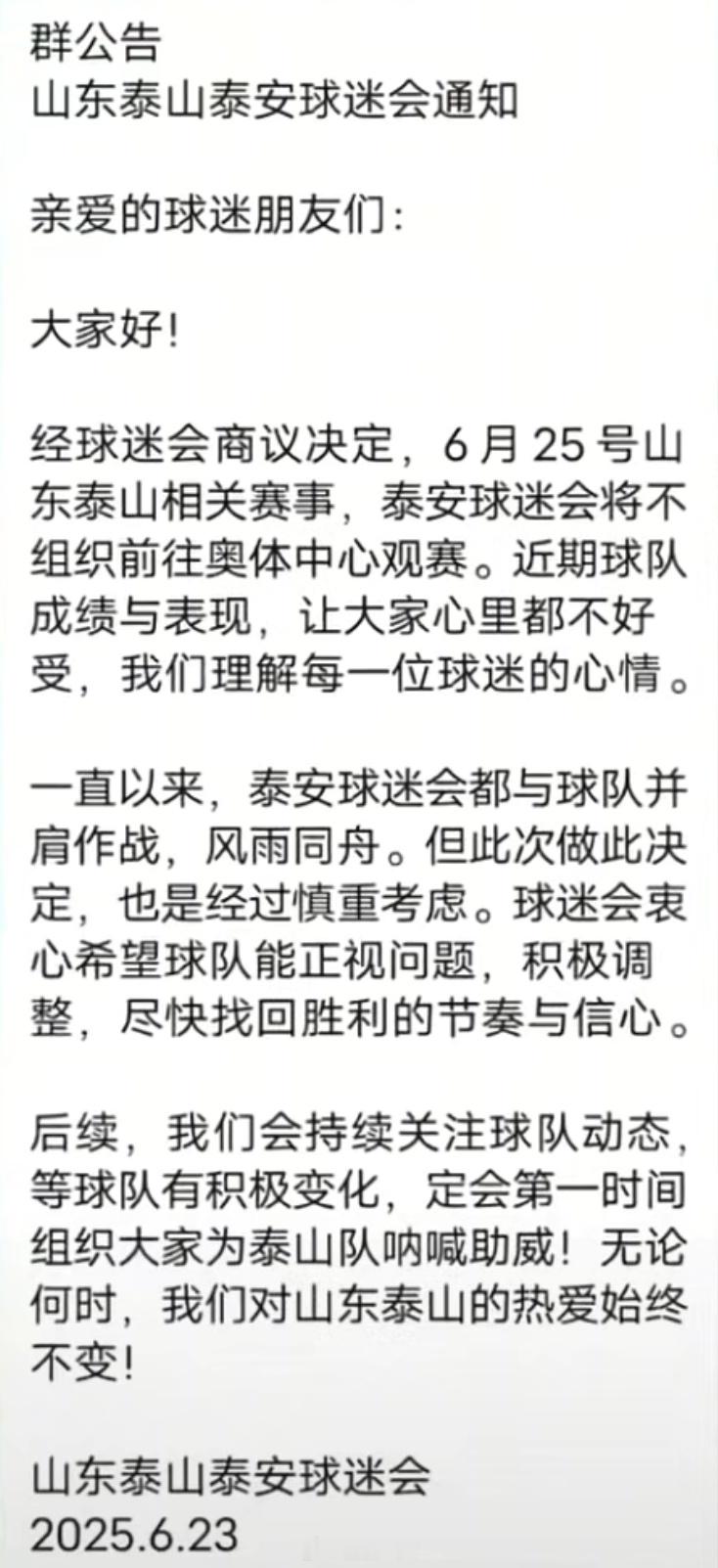 山东泰山泰安球迷会发布公告，山东泰山vs武汉三镇 泰安球迷会将不组织前往奥体中心